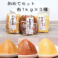 《自宅用　佐野みそ【初めてセット】各1kg》3種類 計3kg味噌セット　お試しセット　金亀子赤　手前自慢　…