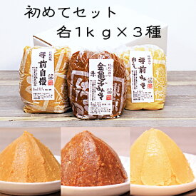 《自宅用　佐野みそ【初めてセット】各1kg》3種類 計3kg味噌セット　お試しセット　金亀子赤　手前自慢　手前白こし
