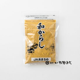 《和からし　60g》調味料　和がらし　スパイス　からし粉　ぬかづけ　JAあまるめ　余目町農業