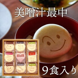【送料無料】自由が丘 美噌元 美噌汁最中9個箱(A-111)