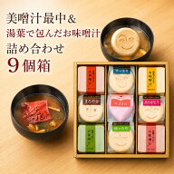 味噌汁 ギフト 最中 湯葉 詰め合わせ 9食 高級 内祝い 手土産｜自由が丘 美噌元