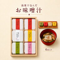 湯葉で包んだお味噌汁 6食 ギフト 高級 接待の手土産 内祝い｜自由が丘 美噌元