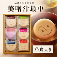 美噌汁最中 ギフト 6食 詰め合わせ 高級 味噌汁 内祝い 贈り物 送料無料｜自由が丘 美噌元