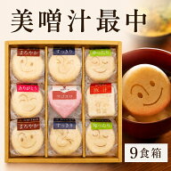 味噌汁 ギフト 最中 9食 詰め合わせ 高級 内祝い 手土産 送料無料｜自由が丘 美噌元