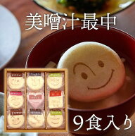 【送料無料】自由が丘 美噌元 美噌汁最中9個箱(A-111)　母の日ギフト対応可