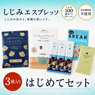 しじみエスプレッソ はじめてセット 1000円 お試し しじみスープ 送料無料｜自由が丘 美噌元