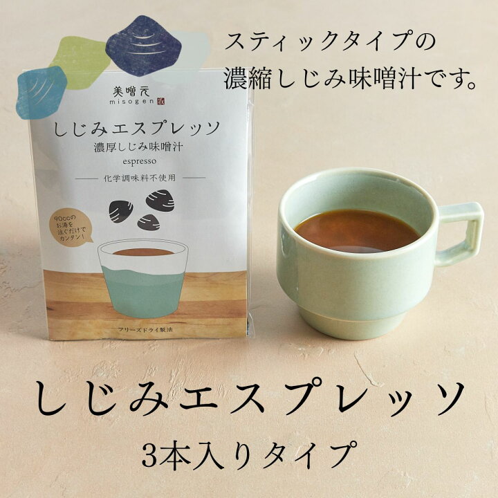 楽天市場 しじみエスプレッソ 3本入 プチギフト 美噌元 Misogen コーヒー代わり 飲む みそ汁 フリーズドライ 味噌汁 しじみ 粉末 送料込 ポスト投函 しじみ 粉末 腸活 おみそ汁 味噌元 旅先に 仕事中に 二日酔いに お湯だけシジミ元気お味噌汁 しじみエスプレッソ