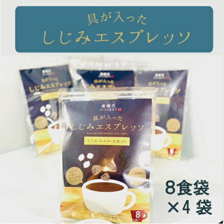 楽天市場 具が入ったしじみエスプレッソ ８入箱 4袋 Misogen 美噌元 コーヒー代わりに 飲む みそ汁 フリーズドライ 味噌汁 しじみ 粉末 クリックポスト ポスト投函 味噌元 旅先に 仕事中に 腸活に 二日酔いに いつでもお湯だけシジミ元気なしじみエスプレッソで発酵