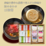 【送料無料】自由が丘 美噌元 美噌汁最中＆湯葉で包んだお味噌汁 12個箱 (AB-103)　母の日ギフト対応可