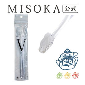 【MISOKA公式】MISOKA ミソカ V ブイ 1本 ふつう毛 ハイブリッド植毛 歯間 歯周ポケット 隅々まで磨きやすい 歯ブラシ 1本入 虫歯 歯石 歯垢 口臭 予防 歯科医 日本製 歯間 歯磨き粉なし 水だけ つわり 悩み 奥歯 歯並び 入りやすい