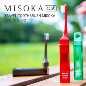 【MISOKA公式】TO&FRO トラベル ふつう毛 1本入 MISOKA ミソカ 歯ブラシ 1650円 旅行用 登山 キャンプ 防災用品 普段は防災袋にお出掛けの時には旅行用として 機内でも使いやすい 大阪ほんわかテレビ ギフト 日本製 夢職人 outdoor