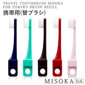 【MISOKA公式】TO&FRO “交換用”トラベル MISOKA ミソカ 歯ブラシ 「交換用ふつう毛 」1本入 1100円 衛生的な工場直営店から直送 ギフト 日本製 夢職人