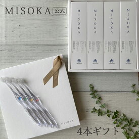 【ギフト】 MISOKA（ミソカ） 歯ブラシ 4本箱入り テレビで紹介 世界のセレブが お取り寄せ 包装済 各種熨斗対応可 【MISOKA 公式】 日本製