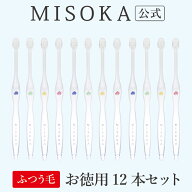 【お徳用】 MISOKA ミソカ ふつう毛12本入12000円 2本分お得 エコパッケージ 基本の歯ブラシ まとめ買い …