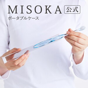 【公式Shop】夢職人 MISOKA ミソカ 歯ブラシ ポータブルケース 携帯用ケース 1本用 660円 衛生的な工場直営店から直送 テレビで紹介 世界のセレブが お取り寄せ 著名人が愛用 日本製