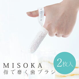 【約2週間分】 MISOKA 指で磨く歯ブラシ 2枚入り