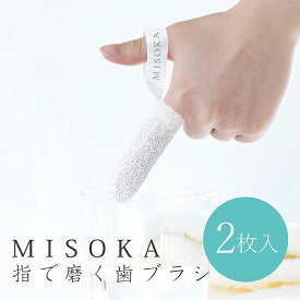 MISOKA 指で磨く歯ブラシ 2枚入り 家庭介護 在宅介護 介護用品 便利グッズ 通信販売 通販 販売店 歯磨き グッズ 歯ブラシ 簡単歯磨き 身の回り オーラルケア 口腔ケア うがいできない 水だけで お水不要