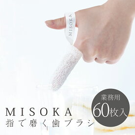 【業務用】 MISOKA 指で磨く歯ブラシ （60枚入り）