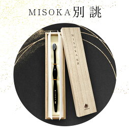 【MISOKA公式】MISOKA 別誂 11,000円 ミソカ 最高級歯ブラシ ザワつく！金曜日で紹介 職人が1本1本手仕上げで精密加工 とっておきの贈答品に 日本製 夢職人