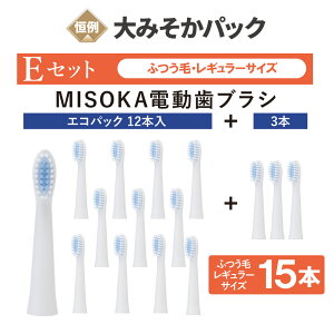 【数量限定】大みそかパック【E】 MISOKA電動歯ブラシ 替ブラシ 15本 (レギュラーサイズ・ふつう毛) 12+3本セット 【メール便・送料無料】 まとめ買い 直営店限定販売 日本製 【MISOKA公式】お