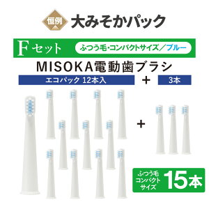 【数量限定】大みそかパック【F】 MISOKA電動歯ブラシ 替ブラシ 15本 SET (コンパクトサイズ・ふつう毛) 12+3本セット 【メール便・送料無料】 まとめ買い 直営店限定販売 日本製 【MISOKA公式】