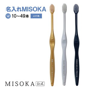 【ご注文本数10本〜49本】 【名入れMISOKA】MISOKA(ミソカ) 名入れ ふつう毛 オリジナル オーダー 3本からOK 歯ブラシ 限定 ギフト お祝い ツルツル 衛生的な工場直営店から直送 テレビで紹介 世