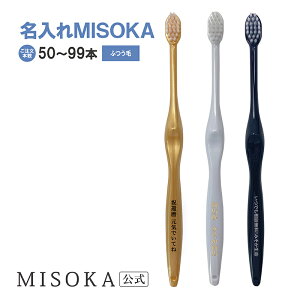 【ご注文本数50本〜99本】 【名入れMISOKA】MISOKA(ミソカ) 名入れ ふつう毛 オリジナル オーダー 3本からOK 歯ブラシ 限定 ギフト お祝い ツルツル 衛生的な工場直営店から直送 テレビで紹介 世