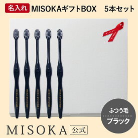 【ギフト】名入れMISOKA（ミソカ） オリジナル歯ブラシ 5本 ブラック ふつう毛 箱入り 名入れ テレビで紹介 世界のセレブが お取り寄せ 包装 各種熨斗対応可 【MISOKA公式】日本製