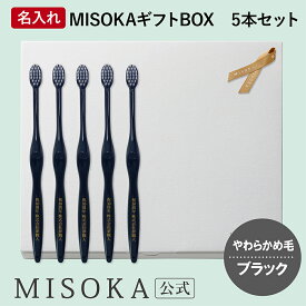 【ギフト】名入れMISOKA（ミソカ） オリジナル歯ブラシ 5本 ブラック やわらかめ毛 箱入り 名入れ テレビで紹介 世界のセレブが お取り寄せ 包装 各種熨斗対応可 【MISOKA公式】日本製
