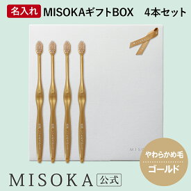 【ギフト】名入れMISOKA（ミソカ） オリジナル歯ブラシ 4本 ゴールド やわらかめ毛 箱入り 名入れ テレビで紹介 世界のセレブが お取り寄せ 包装 各種熨斗対応可 【MISOKA公式】日本製