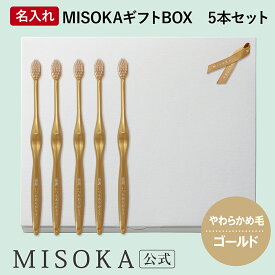 【ギフト】名入れMISOKA（ミソカ） オリジナル歯ブラシ 5本 ゴールド やわらかめ毛 箱入り 名入れ テレビで紹介 世界のセレブが お取り寄せ 包装 各種熨斗対応可 【MISOKA公式】日本製