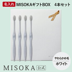 【ギフト】名入れMISOKA（ミソカ） オリジナル歯ブラシ 4本 ホワイト やわらかめ毛 箱入り 名入れ テレビで紹介 世界のセレブが お取り寄せ 包装 各種熨斗対応可 【MISOKA公式】日本製