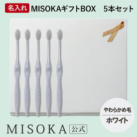 【ギフト】名入れMISOKA（ミソカ） オリジナル歯ブラシ 5本 ホワイト やわらかめ毛 箱入り 名入れ テレビで紹介 世界のセレブが お取り寄せ 包装 各種熨斗対応可 【MISOKA公式】日本製