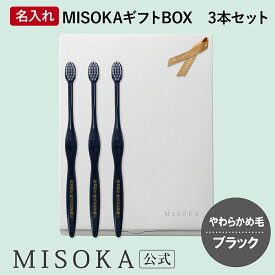 【ギフト】名入れMISOKA（ミソカ） オリジナル歯ブラシ 3本 ブラック やわらかめ毛 箱入り 名入れ テレビで紹介 世界のセレブが お取り寄せ 包装 各種熨斗対応可 【MISOKA公式】日本製