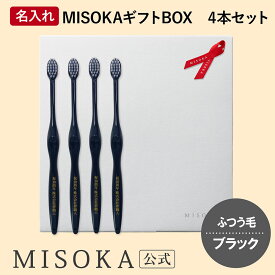 【ギフト】名入れMISOKA（ミソカ） オリジナル歯ブラシ 4本 ブラック ふつう毛 箱入り 名入れ テレビで紹介 世界のセレブが お取り寄せ 包装 各種熨斗対応可 【MISOKA公式】日本製