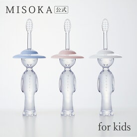 【MISOKA公式】MISOKA ミソカ for Kids 歯ブラシ 1本入 3300円 デザイナーズ かわいい歯ブラシ 衛生的な工場直営店から直送 紙筒パッケージ 出産祝い こどもの日 ギフト 日本製 夢職人