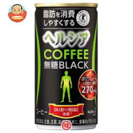 花王 ヘルシアコーヒー 無糖ブラック【特定保健用食品 特保】 185g缶×30本入