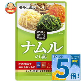 [ポイント5倍！9/19(土)20時〜全品対象エントリー&購入]モランボン Well BeingVegelife ナムルの素 80g×10袋入｜ 送料無料 調味料 料理の素 ナムル 副菜