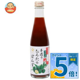 [ポイント5倍！9/19(土)20時〜全品対象エントリー&購入]手造りひろた食品 手造りひろたのぽんず 300ml瓶×12本入｜ 送料無料 ポン酢 ぽんず ポンズ 調味料 すだち スダチ