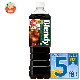 [ポイント5倍！10/9(金)1時59分まで全品対象エントリー&購入]サントリー ブレンディ ボトルコーヒー 無糖 950mlペットボトル×12本入｜ 送料無料 ブレンディ Blendy 珈琲 ブラック コーヒー PET ギフト