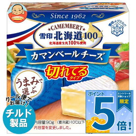 [ポイント5倍！9/19(土)20時〜全品対象エントリー&購入]雪印メグミルク 雪印北海道100 カマンベールチーズ 切れてるタイプ 90g(6個入り)×10箱入 チルド 冷蔵品｜ 送料無料 チルド商品 チーズ 乳製品