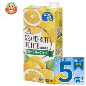 [ポイント5倍！10/9(金)1時59分まで全品対象エントリー&購入]ゴールドパック グレープフルーツジュース 1L紙パック×6本入｜ 送料無料 フルーツジュース 1l 果汁100％ 1000ml 濃縮還元