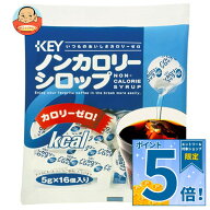 [ポイント5倍！10/9(金)1時59分まで全品対象エントリー&購入]キーコーヒー ノンカロリーシロップポーショ…