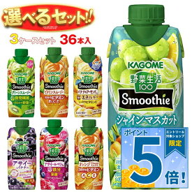 [ポイント5倍！10/17(土)9時59分まで全品対象エントリー&購入]カゴメ 野菜生活100 Smoothie(スムージー) 選べる3ケースセット 330ml紙パック×36(12×3)本入｜野菜ジュース グリーンスムージー バナナ ビタミン オレンジ キウイ 箱買い まとめ買い ケース