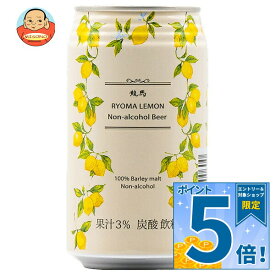 [ポイント5倍！10/17(土)9時59分まで全品対象エントリー&購入]日本ビール 龍馬レモン 350ml缶×24本入×(2ケース)｜ 送料無料 炭酸飲料 ノンアル レモン ビタミンC