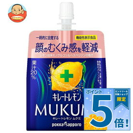 [ポイント5倍！10/17(土)9時59分まで全品対象エントリー&購入]ポッカサッポロ キレートレモン MUKUMIゼリー 165gパウチ×30本入×(2ケース)｜ 送料無料 MUKUMI 顔 むくみ 軽減 レモン果汁 クエン酸 ビタミンC カロリー 効果 口コミ