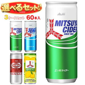 アサヒ飲料 三ツ矢・ウィルキンソン 選べる3ケースセット 250ml缶×60(20×3)本入｜ ウイルキンソン タンサン 三ツ矢サイダー ゼロストロング さわやかレモン まとめ買い 箱買い ケース