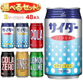 富永貿易 神戸居留地シリーズ 選べる2ケースセット 350ml缶×48(24×2)本入