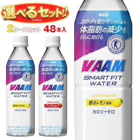 明治 VAAM (ヴァーム)スマートフィットウォーター 選べる2ケースセット 500mlペットボトル×48(24×2)本入｜ スポーツドリンク カロリーゼロ トクホ 熱中症対策