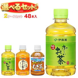 伊藤園 茶飲料 選べる2ケースセット 280mlペットボトル×48(24×2)本入